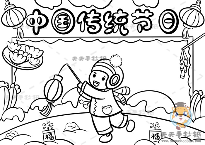 中国传统节日手抄报