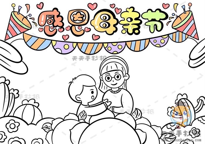 感恩母亲节手抄报