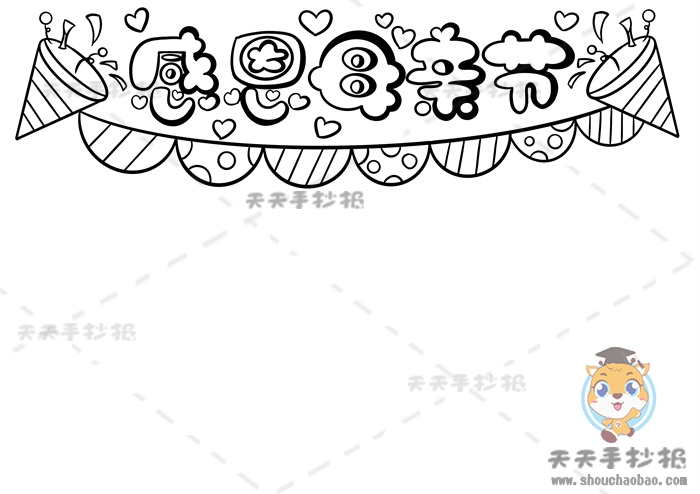 感恩母亲节手抄报