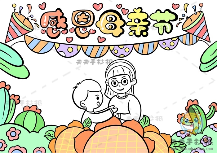感恩母亲节手抄报