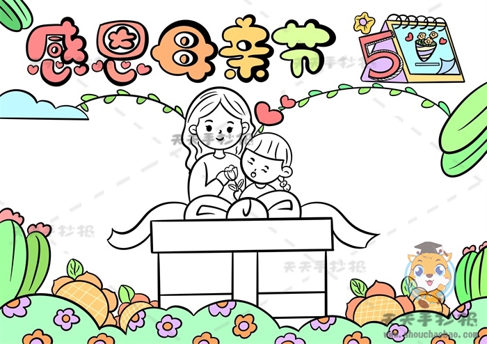 感恩母亲节手抄报