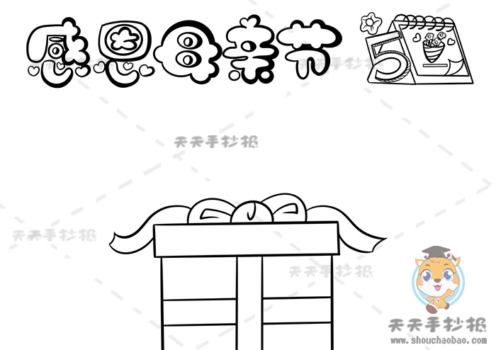 感恩母亲节手抄报