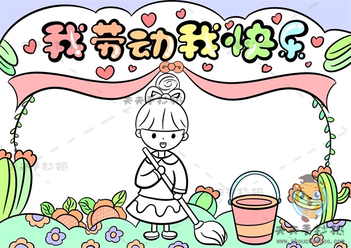 我劳动我快乐手抄报