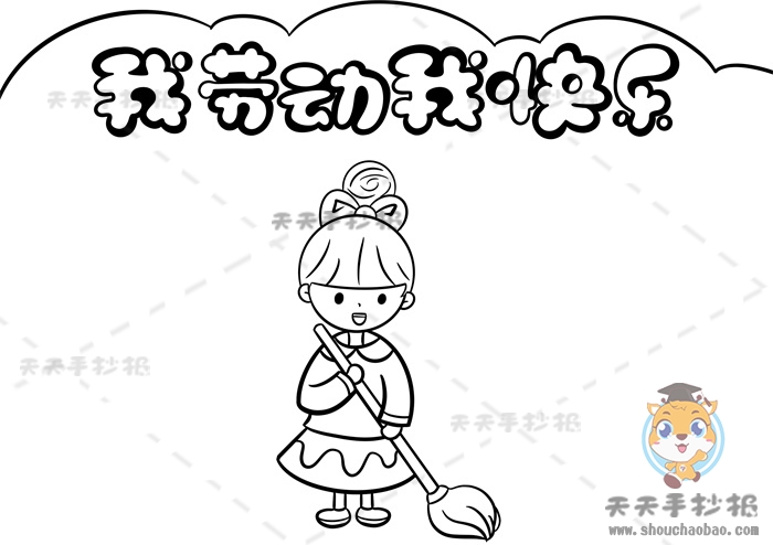 我劳动我快乐手抄报