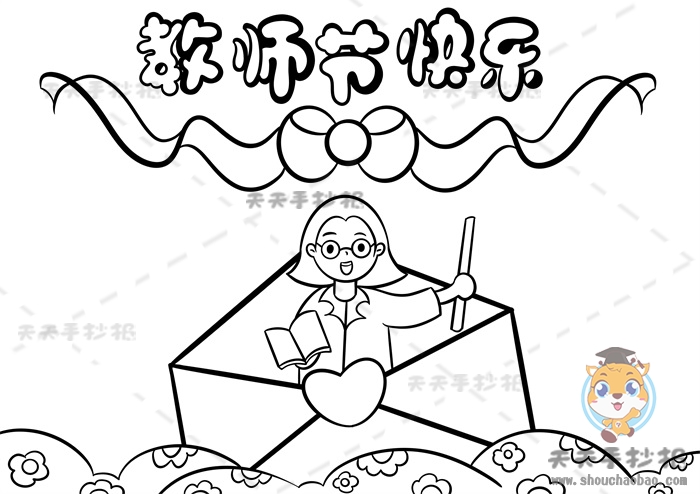 教师节快乐手抄报