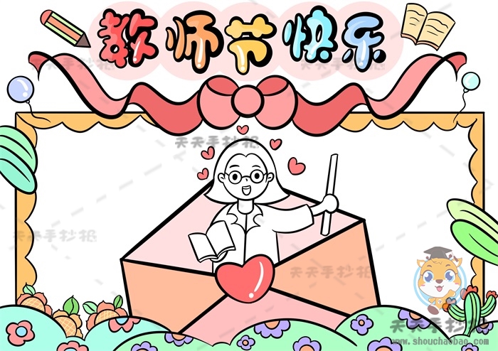 教师节快乐手抄报