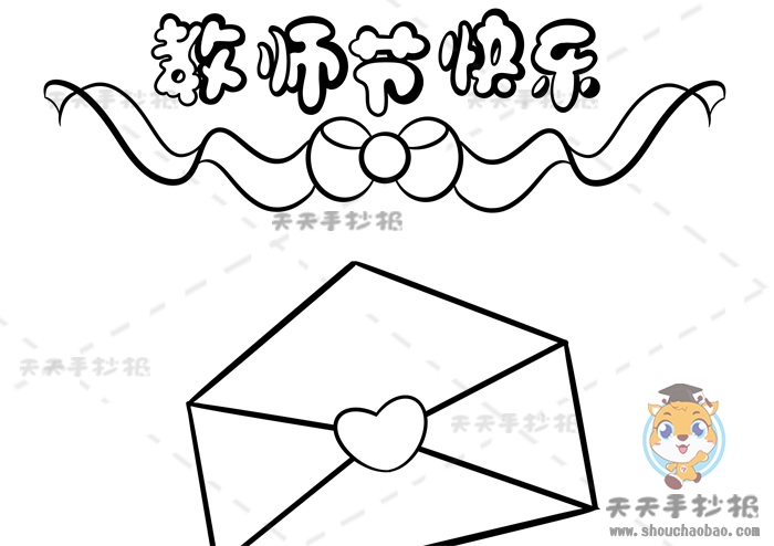 教师节快乐手抄报