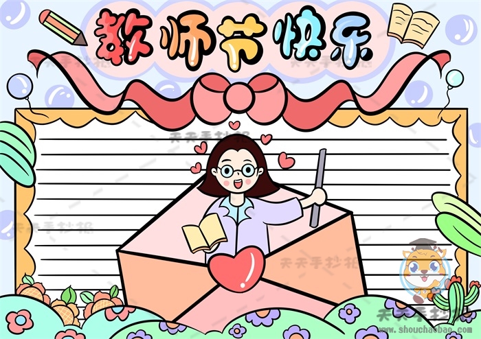 教师节快乐手抄报