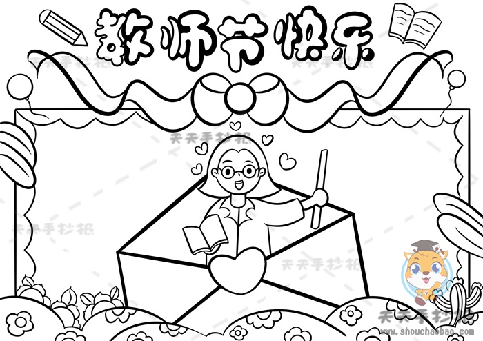 教师节快乐手抄报