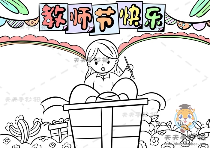 教师节快乐手抄报