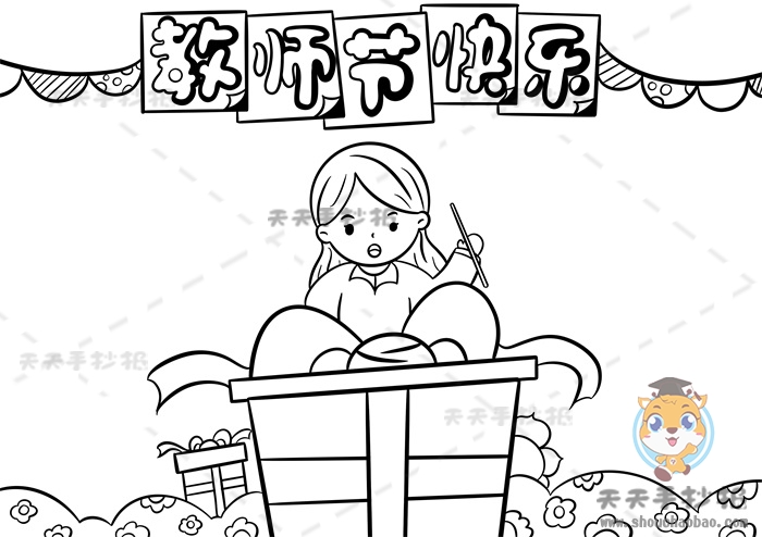 教师节快乐手抄报