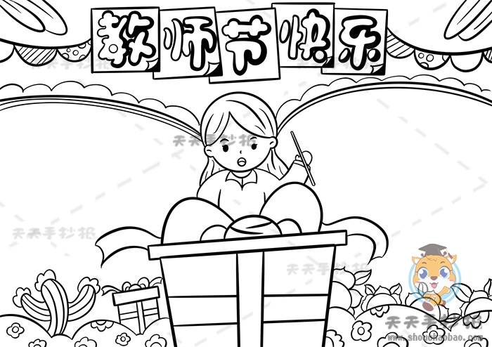 教师节快乐手抄报