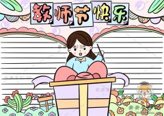 简单实用教师节快乐手抄报如何画，小学生教师节手抄报内容如何写