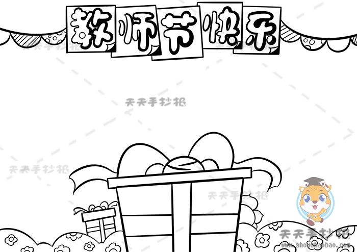 教师节快乐手抄报