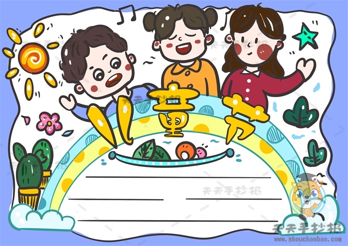 六一儿童节手抄报