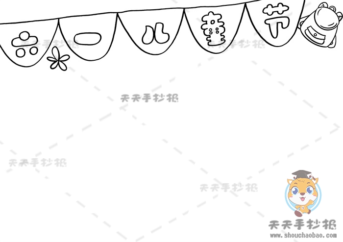 儿童节手抄报