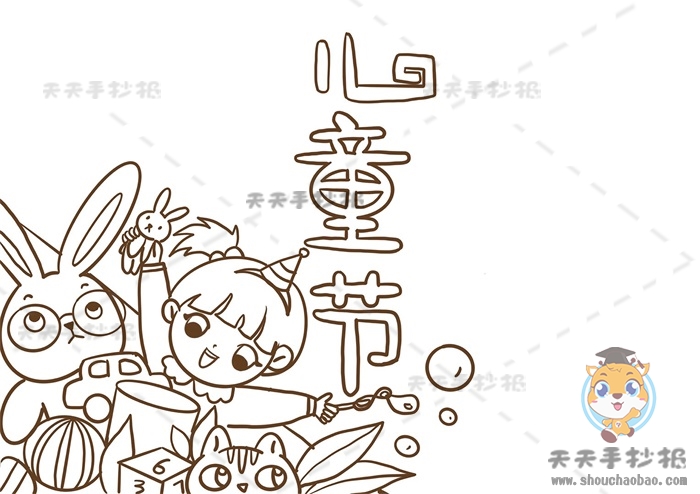儿童节手抄报