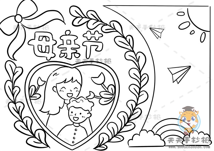 母亲节手抄报