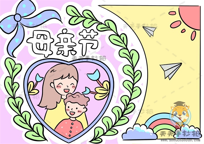 母亲节手抄报