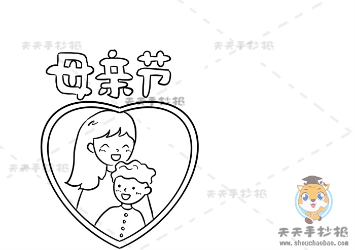 母亲节手抄报