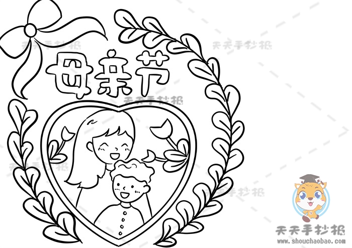 母亲节手抄报