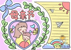 带边框的母亲节手抄报怎么画，庆祝母亲节的手抄报画法教程