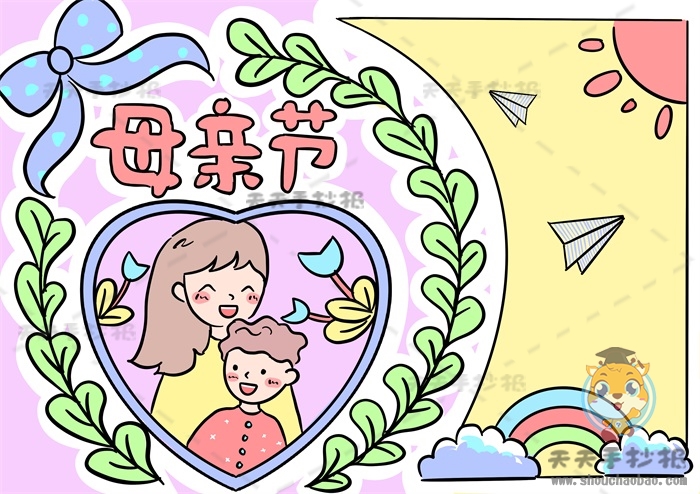 母亲节手抄报