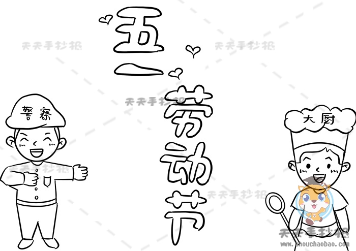 五一劳动节手抄报
