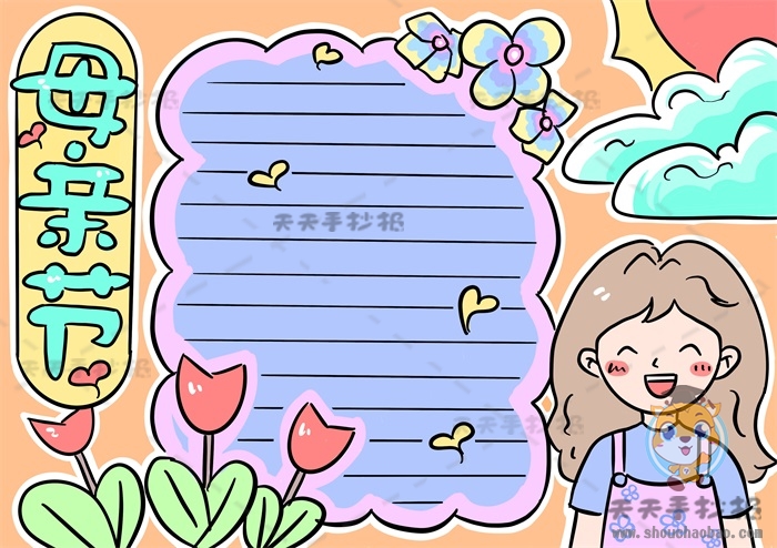 母亲节手抄报