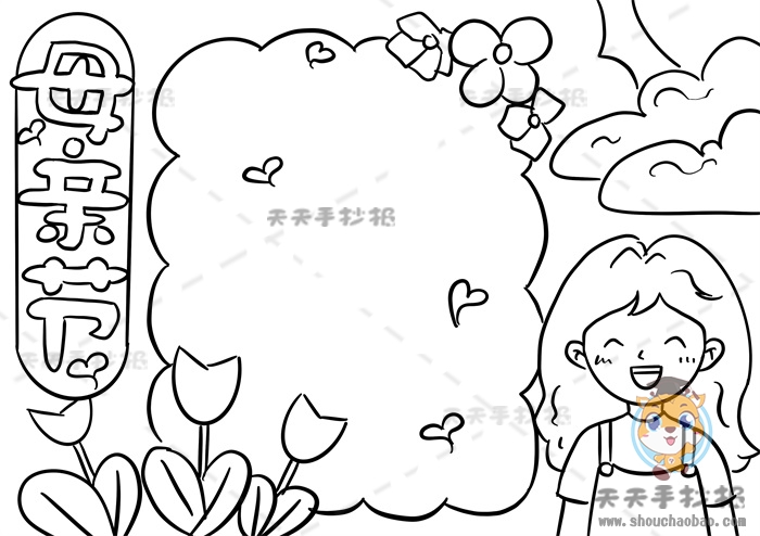 母亲节手抄报