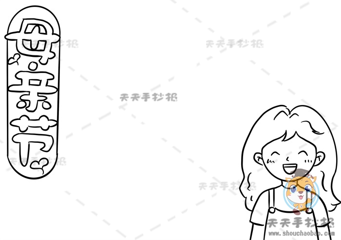 母亲节手抄报