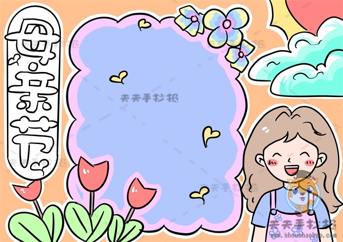 母亲节手抄报