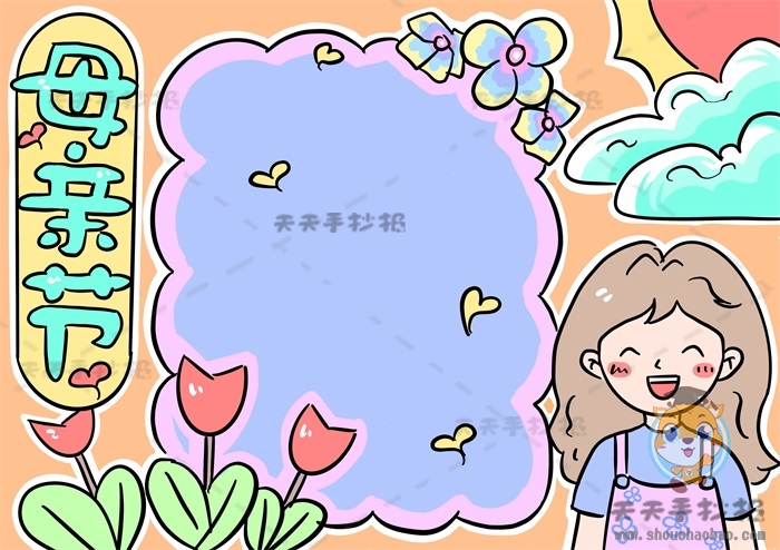 母亲节手抄报