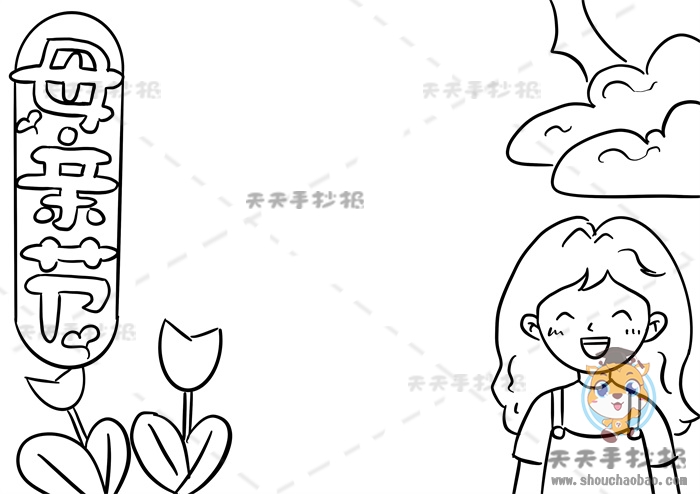 母亲节手抄报
