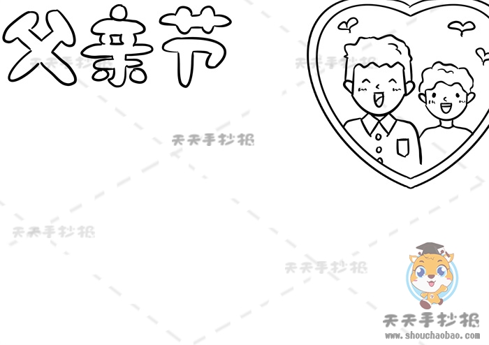 父亲节手抄报