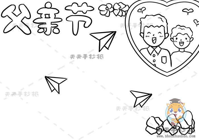 父亲节手抄报