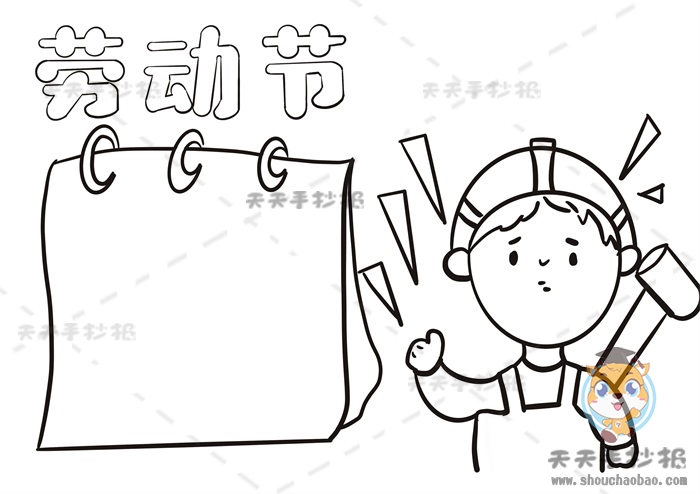 劳动节手抄报