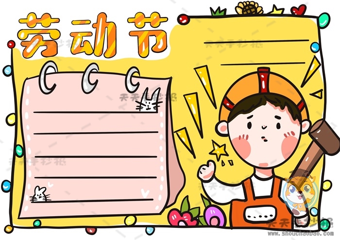 劳动节手抄报