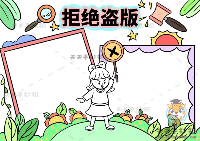 拒绝盗版手抄报