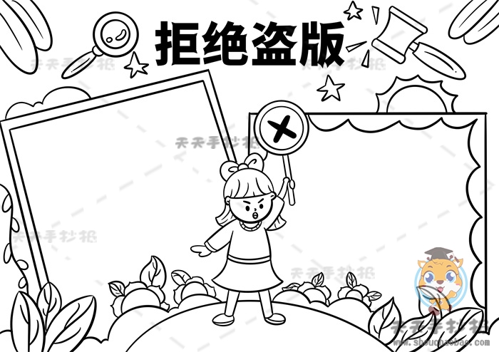 拒绝盗版手抄报