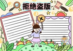 怎么绘制四年级拒绝盗版手抄报，拒绝盗版手抄报内容文字资料