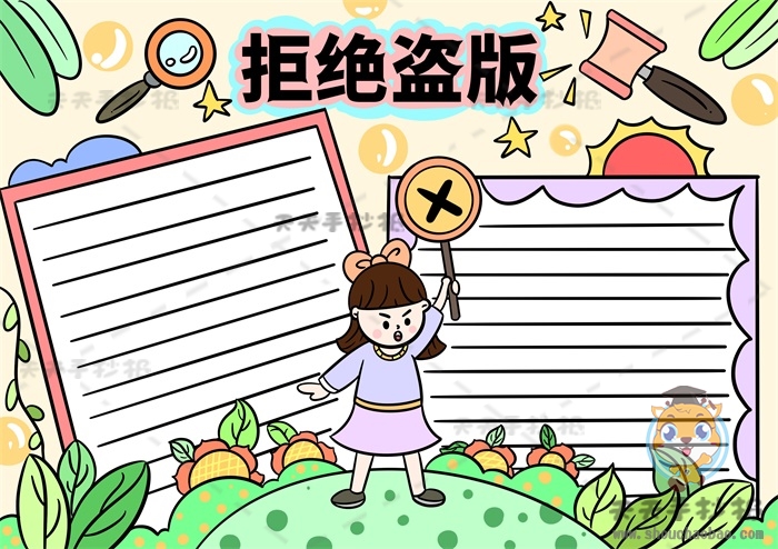 拒绝盗版手抄报