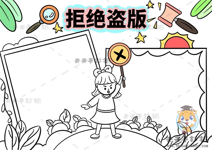 拒绝盗版手抄报