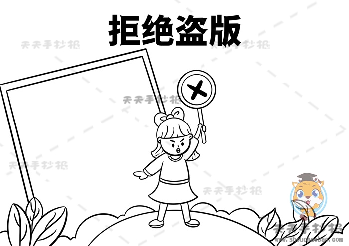 拒绝盗版手抄报