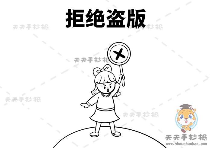 拒绝盗版手抄报