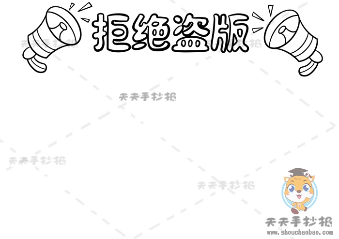 拒绝盗版手抄报