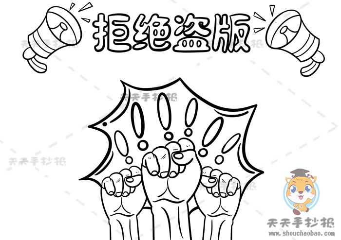 拒绝盗版手抄报