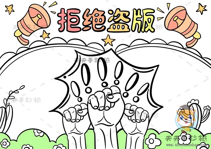 拒绝盗版手抄报