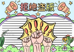 支持正版拒绝盗版手抄报画法模板，画一幅简单的拒绝盗版手抄报