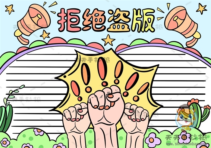 拒绝盗版手抄报